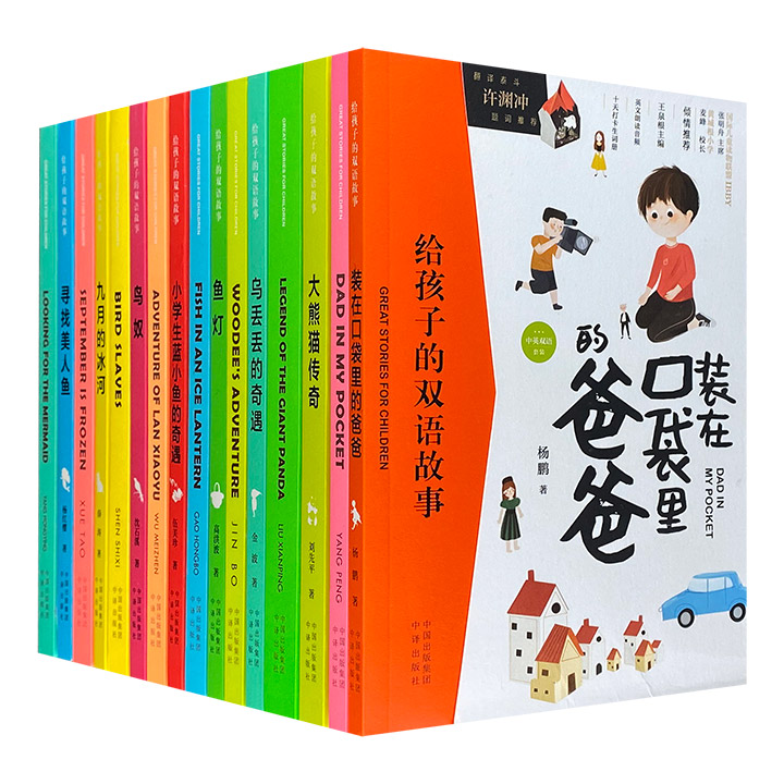 翻译界泰斗许渊冲亲笔题词推荐的儿童文学读物！“给孩子的双语故事”8种16册，8部中国原创儿童文学名家经典，中英双语套装，多幅精美彩插，听汉学家用英语为孩子们讲述中国故事。