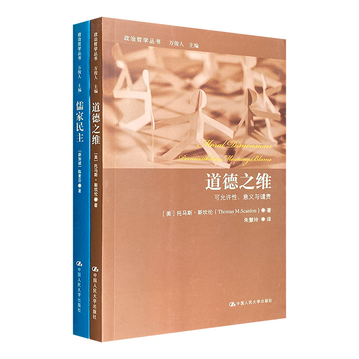 “政治哲学丛书”2册：《道德之维》《儒家民主》。荟萃美国道德哲学家托马斯·斯坎伦、新加坡国立大学哲学博士陈素芬的哲学论著，以独特的论辩角度，探讨部分道德主张，解构中西方民主的本质。