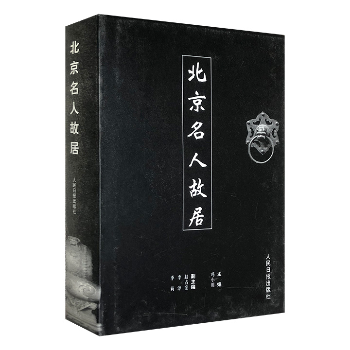 市面稀见！《北京名人故居》精装，中英对照，铜版纸印刷，著名学者罗哲文作序，以大量实地拍摄的照片和走访的资料，介绍一座座老房子的历史，讲述一段段鲜为人知的旧事