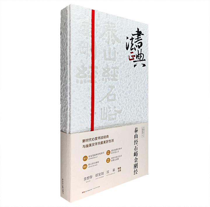 《泰山经石峪金刚经》，大8开本，裸脊锁线装订，精美手工宣纸函套包装，采用特种纸印制。著名碑帖+释文对照，带你领会“空无”的佛系处世哲学。