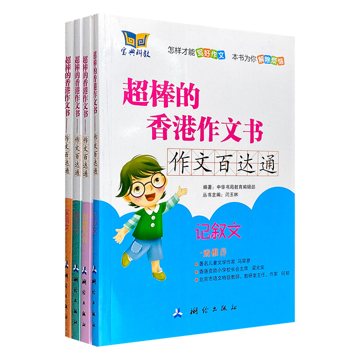 《超棒的香港作文书》4册，著名儿童文学作家马翠萝作序推荐，集合大量学生佳作，包含记叙文、实用文、描写文、创意写作4大主题，资深编辑引导学习，可谓字字珠玑。