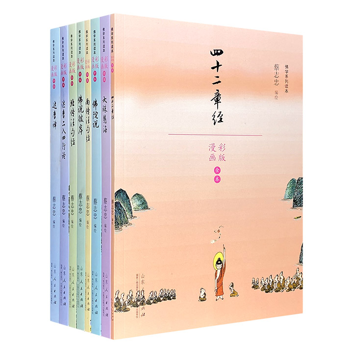 漫画彩版全本“蔡志忠佛学系列读本”8册，有趣的漫画+精简的佛语，演绎《北传法句经》《达摩二入四行论》等佛家典籍与人物，是一套好看好玩的佛学启蒙读物。
