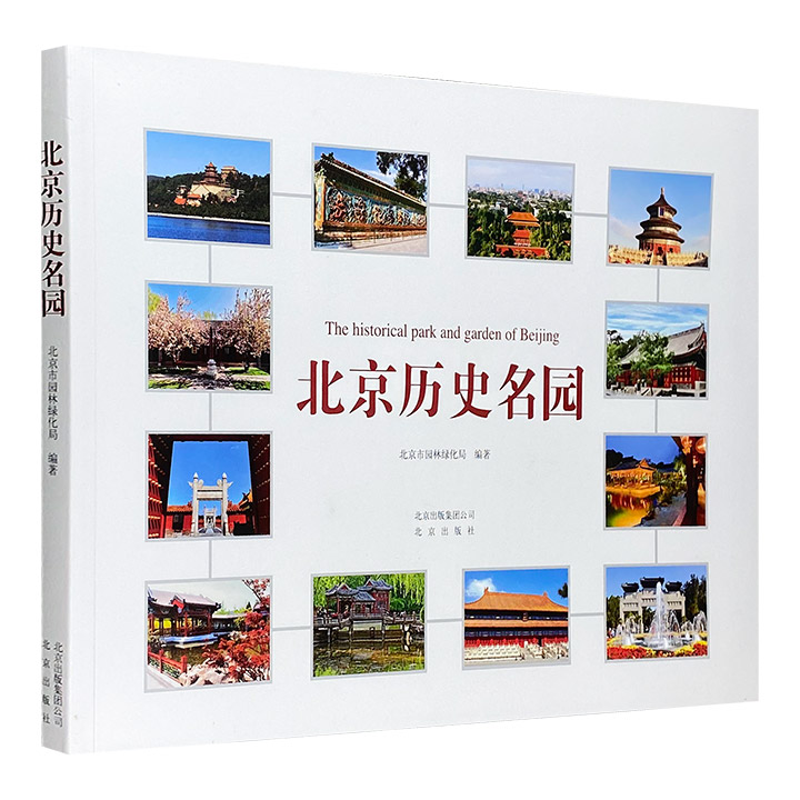 《北京历史名园》，精选颐和园、圆明园、天坛、地坛、恭王府、动物园、植物园等25处历史名园，精美的照片+精炼的文字，呈现北京古都风貌。横版16开，铜版纸全彩。