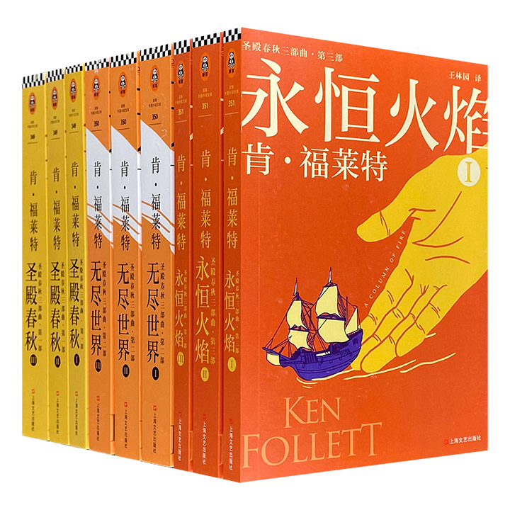 大师级小说家肯·福莱特名作“圣殿春秋三部曲”全9册：《圣殿春秋》《无尽世界》《永恒火焰》。享誉世界的现象级作品，一部充满野心、自由和激情的伟大小说。