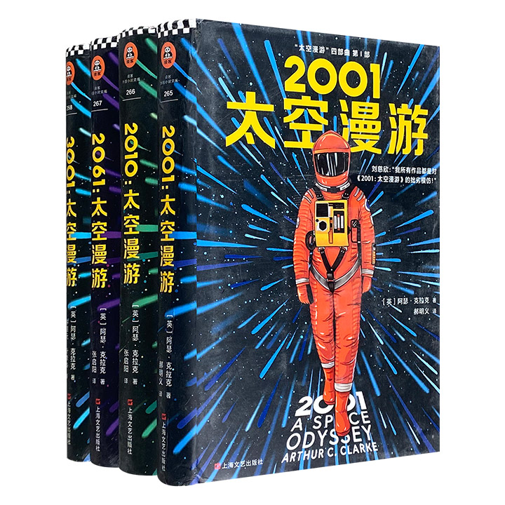 科幻界里程碑之作！阿瑟·克拉克《太空漫游四部曲》精装全4册，人类探索太空和自身的恢弘构想，科幻文学史上的永恒经典，50多年来影响了后世几乎所有科幻作品。