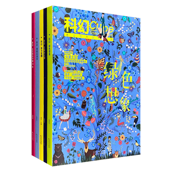 《科幻cube》辑刊5册，科幻文化解读+科幻文学力作，精美插画+珍贵照片，怀旧经典+时尚新锐，涉及文学、影视、游戏、模玩、美漫、科普、海洋、生化等丰富内容！