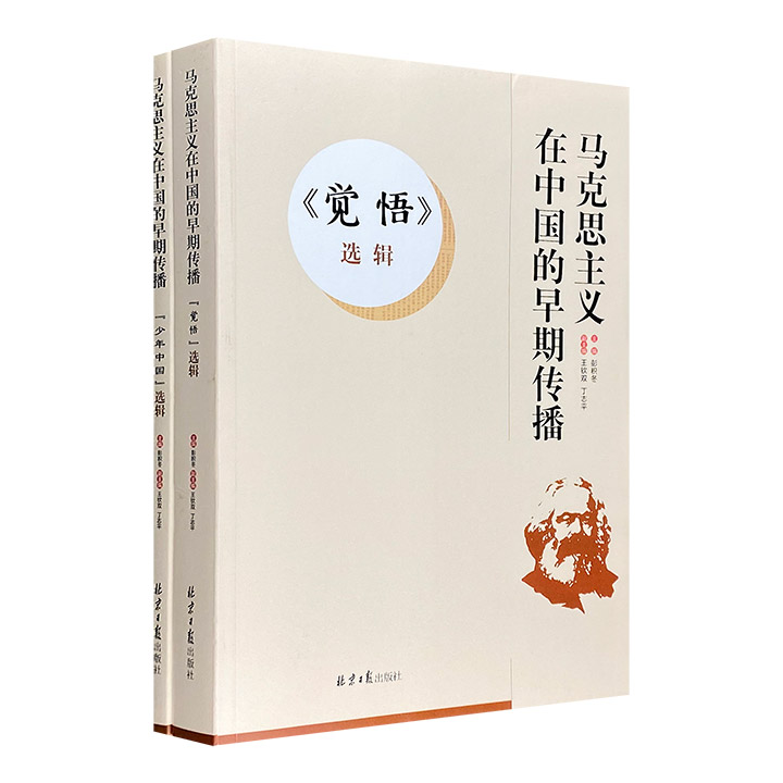 民国时期的马克思主义研究！《马克思主义在中国的早期传播》2册，选辑民国重要刊物《觉悟》和《少年中国》上的代表性文章近百篇，是极具历史价值的原始资料。