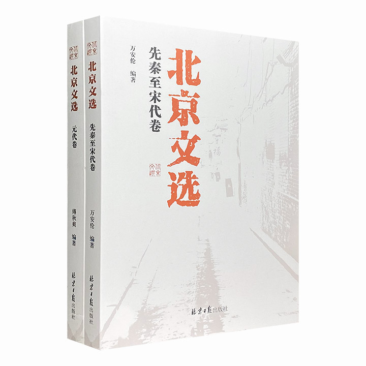 《北京文选》全两册，截取自先秦至元代的典籍文献片段，系统梳理了北京文化发展史和城市发展史上的文化精粹，系统而多侧面地反映北京的文化底蕴。