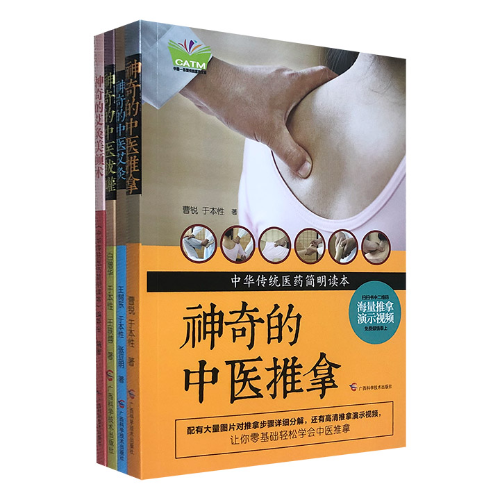 “中华传统医药简明读本”全4册，多位中国传统医学专家编写，阐述艾灸、拔罐、推拿的神奇妙用，通俗易懂的文字+简洁清晰的图片，打造一部家庭养生保健的实用指南。