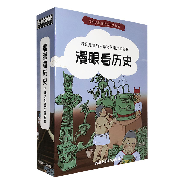 《漫眼看历史·中华文化遗产图画书》全12册，冰心儿童图书奖获奖作品！12大国宝级文化遗产，近千幅精美手绘彩图，讲述背后的传奇故事。培养儿童历史兴趣、提高人文素养