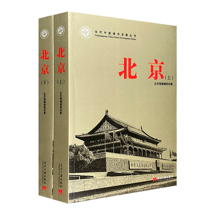 当代中国城市发展丛书之《北京》全2册，总达904页，共收100余幅珍贵插图，围绕城市发展这一主题，采取史论结合的方法，展现北京城市发展的历史脉络与未来远景。
