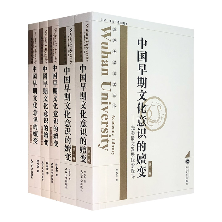 《中国早期文化意识的嬗变：先秦散文发展线索探寻》1-3卷，武汉大学程水金教授力作。既揭示先秦思想文化演变路径，又描述先秦散文发展过程，以及相互之间的嬗变关系。