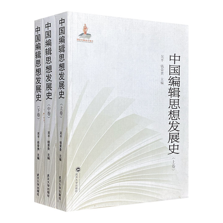 《中国编辑思想发展史》全3册，我国学者初次对中国编辑思想史进行全面总结和系统研究，探索编辑思想自身特有的生成机制，详细梳理了中国编辑思想史发展的脉络。