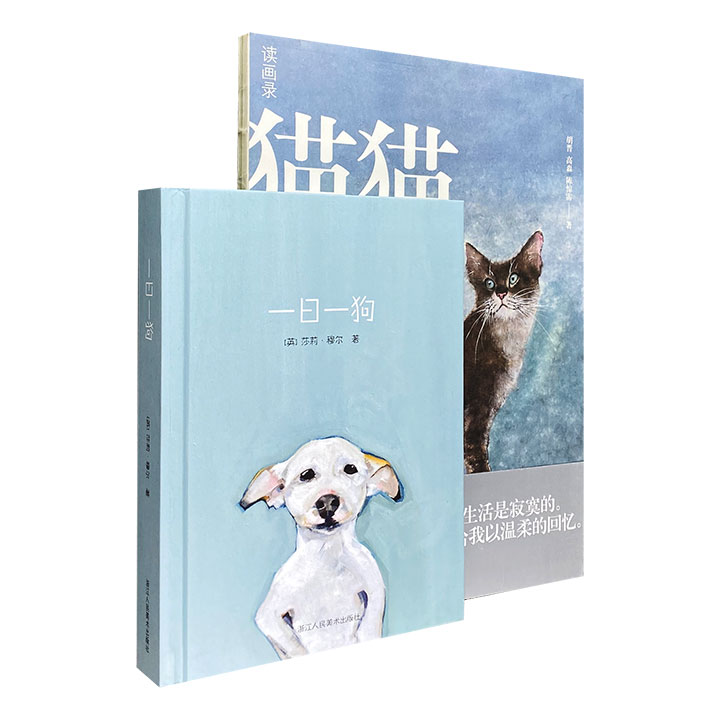 “猫猫狗狗系列”2册，全彩图文，430余幅精美手绘插图，展现猫猫和狗狗的活泼可爱与憨态可掬，配以诙谐有趣的文字，讲述温馨感人的故事，描摹宠物的生命姿态。