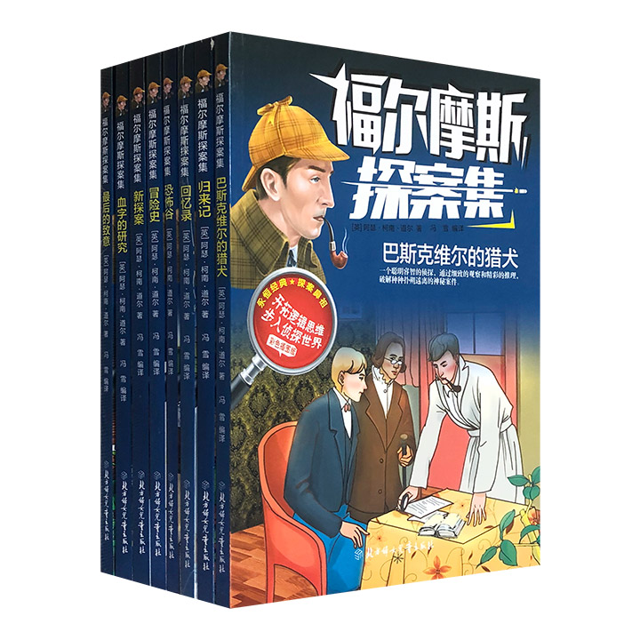 青少年适读版《福尔摩斯探案集》全8册，彩色插图版。专为中国的小读者改编，在原作基础上进行加工整理，同时插配精美的彩色手绘图。让小读者更好地领略世界名著风采。