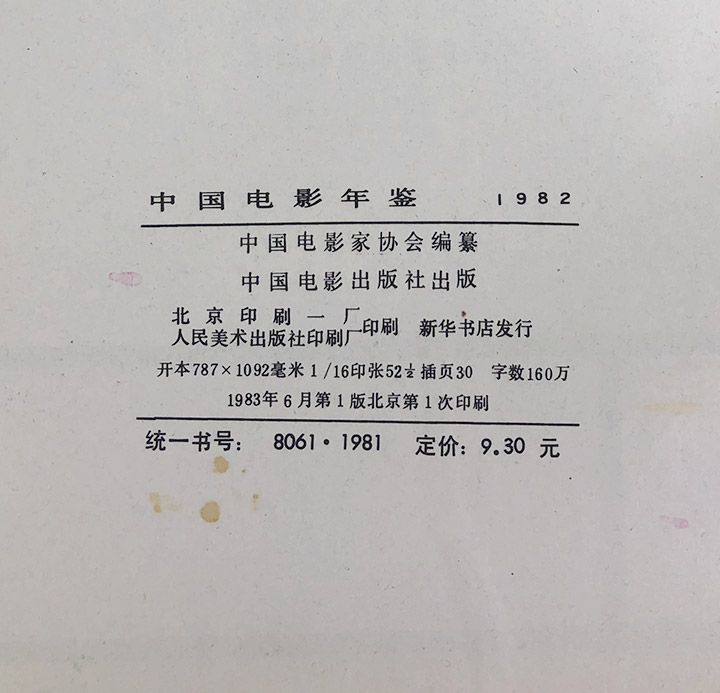 精)中国电影年鉴1981》,《(精)中国电影年鉴1982》 - 淘书团
