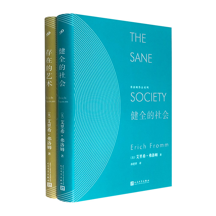 社会心理学大师艾里希·弗洛姆名作！《存在的艺术》《健全的社会》2册，32开精装，打开现代人的心理困局与深层迷思。自上世纪中叶出版至今，畅销全世界。