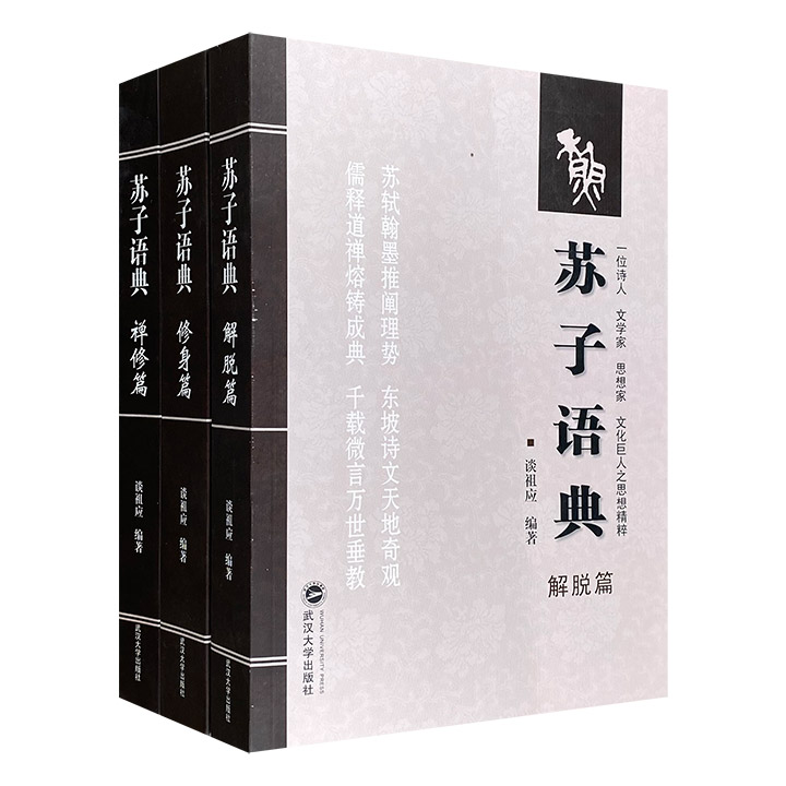 《苏子语典》全3册，从苏东坡先生的诗文中剖章析句，咀嚼文义，精选1200余条章句，通过注释、今译、解析、导读等方式予以阐释，具有较高的阅读价值和学术价值。