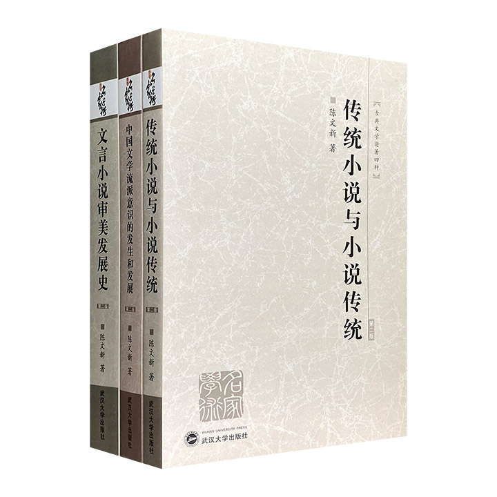 “古典文学论著”3册，中国古典文学专家陈文新撰著，对中国文学流派意识、文言小说审美发展、传统小说与小说传统等进行了深入的研究，论述清晰，论证充分有力。