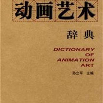 《动画艺术辞典》精装，本书系统全面、科学完备地介绍了动画理论、各国的动画片和动画产业的发展历史，是一部动画片的“编年史”。原价128元，现团购价32元，全国包快递！