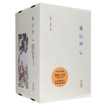 中国佛教文学典藏《佛语禅心》全6册，荟萃佛禅文化的众多经典作品，包括经文、佛偈、诗词、寓言、故事等，附有详细注释。