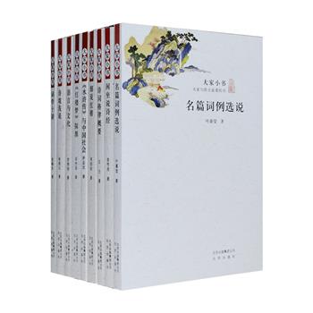 “大家小书”系列9册，收入俞陛云、萨孟武、罗常培、王力、龙榆生、金性尧、吴世昌、周绍良、叶嘉莹9位大家写给大家、历经时间考验的学术和文化经典，包括久负盛名的诗境与词境鉴赏读本《诗境浅说》、中国文化语言学的开山之作《语言与文化》、初版于抗战前的《<水浒传>与中国社会》等，展示了他们在语言文化、古诗词、小说评论方面的学术成果，见解独到、通俗易懂，篇幅虽然小巧，内容却极其丰富，为读者奉上满满的干货。定价320元，现团购价118元包邮！<!--水浒传-->