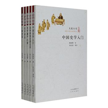 “大家小书”系列5册，荟萃顾颉刚《中国史学入门》、李大钊《史学要论》、嵇文甫《春秋战国思想史话》、吕思勉《三国史话》、白寿彝《史学遗产六讲》，是众多史学“大家”面向“大家”所写的史学入门经典著作，凝聚了他们的学术经验与心得，见解独到，通俗易懂，篇幅虽小巧，内容却极丰富，且编校精审，版式疏朗，印质优良，为您带来上佳的阅读体验。定价170元，现团购价65元包邮！