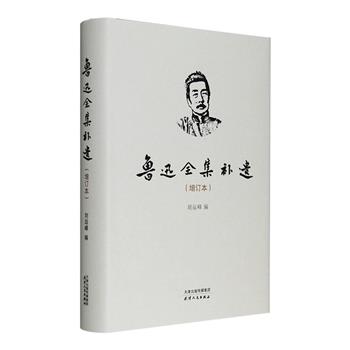 《鲁迅全集补遗·增订本》32开精装，收录了人民文学出版社2005年版《鲁迅全集》之外的著作，是一部较为完整的鲁迅佚文集，补编收入了新发现的鲁迅轶文约四十篇。全书内容包括鲁迅早期的三部专著《中国矿产志》《人生象敩》《小说史大略》，以及集外文、书信、书籍广告和附录，并适当增加了注释，修订了原版讹误，对于研究鲁迅的文学成就、思想和文化贡献具有重要的资料价值。定价98元，现团购价48元包邮！