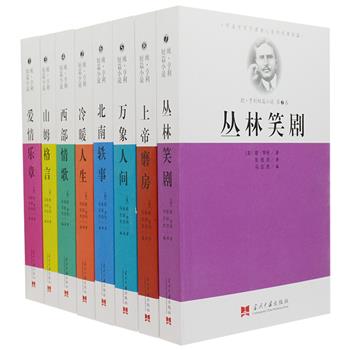 欧·亨利被誉为“美国现代短篇小说之父”，亦是世界短篇小说家中的佼佼者，他的作品构思新颖，语言诙谐，结局往往既在意料之外，又在情理之中，令人拍案称奇。《欧·亨利短篇小说集》全8册，包括《爱情乐章》《冷暖人生》《山姆格言》《西部情歌》《万象人间》《北南轶事》《丛林笑剧》《上帝磨房》 ，由著名翻译家张经浩译文，这些作品皆反映了19世纪末和20世纪初美国的社会生活，堪称美国社会的一面镜子。定价334.6元，现团购价79元包邮！