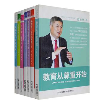 教育专家“孙云晓教育作品集”7册，包括《唤醒孩子心中沉睡的巨人》《两种爱心两种命运》《阳光法性教育》《教育的核心是培养健康人格》《与孩子一起成长》《捍卫童年》《教育从尊重开始》，作者立足于自身多年的研究实践和教育经验，对童年恐慌现象、健康人格的养成、性健康教育、健康心理和人格的培养等进行了具体而深刻的分析，并结合教育案例提出了非常实用的解决方案，为家长答疑解惑，非常实用且具操作性。定价200元，现团购价45元包邮！