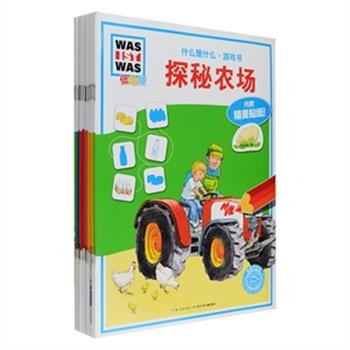 《什么是什么·游戏书》由100多位德国科学家编写，畅销德国60余年，全球销量累计超过8000万册。每册精选一个主题，涉及孩子日常生活中会遇到的各种问题，以情景生活化的科学方式，引导他们学会冣基本的生活常识，建立对世界的基本认识，走进奇妙的自然，探秘未知的世界……还配有贴纸、拼图、涂色、迷宫、找不同等益智游戏，孩子们在快乐的游戏中既可以掌握各种科学知识，又能提高手眼协调能力、手部精细动作能力，还可以有效提高创造力和注意力。现适用于3-6岁的“低幼版”全12册与适用于5岁以上的“儿童版”全12册任选！定价180元，现团购价36元包邮！