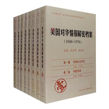 著名历史学家沈志华、杨奎松主编《美国对华情报解密档案（1948-1976）》全8卷，共4196页，总计约660万字，收录美国冣核心情报机构中央情报局收集的中国绝密、机密情报6000余件，内容涉及国共内战、中国经济、中国的军事与防御政策、大跃进、人民公社、文化大革命、朝鲜战争、台湾海峡危机、中苏关系、中印关系等，系统展示了中国1948-1976年间内政外交的方方面面，内容丰富、资料翔实，是大专院校、科研机构以及历史爱好者了解和研究中国与世界现当代史、冷战国际史、中美关系史等极为难得的文献资料，具有宝贵的收藏价值。定价1280元，现团购价780元包邮！