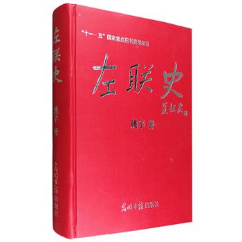 市面稀见！《左联史》16开精装，总达100万字，详尽地介绍了左联相关活动、人物、刊物、事件、作品及研究，是公开出版面世的仅有的一部左联史著。