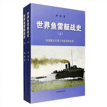 国内首部世界鱼雷艇战史专著《世界鱼雷艇战史》全两册，详细梳理了各型鱼雷快艇的规格、技术特点及在世界范围内的战斗历程，配有360幅历史照片与舰艇线图。