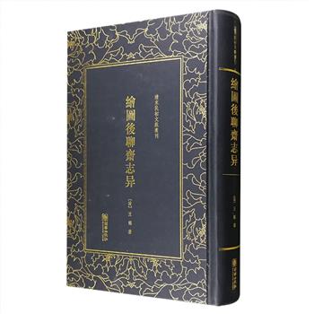 清末民初文献丛刊《绘图后聊斋志异》，又名《淞隐漫录》，为清末著名学者王韬所作经典笔记小说，共十二卷，作者通过追忆三十年所见所闻、可惊可谔之事，汇集成册，公众于世。本书体裁和题材都仿照蒲松龄《聊斋志异》，但取材范围更广，包括多篇关于日本艺妓和欧洲美女的故事，整部小说通过凡人灵异化的描写手段，体现了迥然不同的社会时代环境，并且以含蓄的表达方式来反映当时中国的落后和腐败，寄以求得变法图强。32开精装，原版影印，阅读价值和收藏价值兼备。定价120元，现团购价58元包邮！