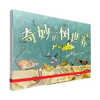 关于树，你了解多少？它能在炎炎夏日给我们提供一片树荫；在寒冷冬日提供木柴为我们取暖；能为我们提供美味的果实；能净化空气让我们畅快地呼吸……关于树，你所需要知道的，远远不止这些。一本神奇的书，带你了解《奇妙的树世界》！16开全彩图文，51种动植物图鉴认知，多元的自然科学知识，带你从整体到细节，全面了解一棵树的秘密，从树叶、枝干、果实到树根，还有隐藏于枝叶间、树洞中、深入泥土根部间的动物“居民”……这还是一本可以撕下书页的自然科普玩具书，15张硬卡纸页面，拼出1米高橡树全景图，全方位展现树的生态世界，还有隐藏的游戏线索和任务，充实阅读体验。随书更附赠可种植的环保种子纸与植物观察记录表，让孩子与绿色生命一起成长。定价118元，现团购价55元包邮！