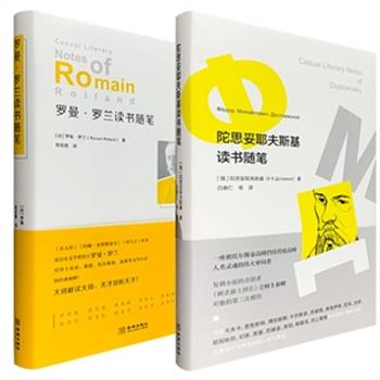 中图网出品·限量放送！珍藏毛边本“大师读书随笔”两种任选，俄罗斯文坛巨擘《陀思妥耶夫斯基读书随笔》VS法国大作家《罗曼·罗兰读书随笔》，装帧别致，宜读宜藏。