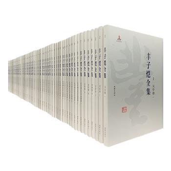 名家巨帙《丰子恺全集》箱装全50册，重达100斤，大16开精装。编纂规模之浩大，所收文献之丰厚，文体与艺术文献形式之多样，堪称现代文人全集中极为难得的一部巨制！