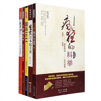 一批好料、一团猛火，烩出超好玩的历史大餐。“杂烩历史”丛书5册：《生煎日本民主史》引领读者从日本民主政治的发展与变迁，了解日本逐渐变强的真相；《宰动天下》讲述10位历史宰相的事迹和他们为官、管理和改革之道，并评说其功过是非；《国运1644》全方位展现明崇祯十七年发生的重大历史事件，诉说朝代交替的来龙去脉；《疯狂的科举》清代科举亲历者现身说法，解密科举制度的前世今生，揭秘历史真相；《晚清80后》记述17位民国人物如何逆袭黑白默片的大时代。本丛书用通俗幽默有嚼劲的语言、图文并茂地展现历史，好看、好读。定价152.8元，现团购价39.9元包邮！