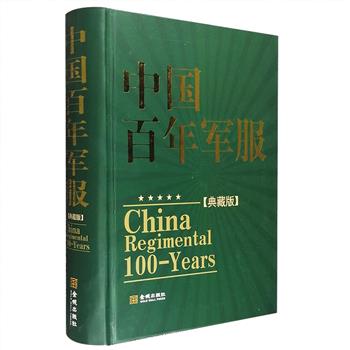 精装典藏版《中国百年军服》，铜版纸全彩图文，收入从1905年制定首个中国近代军服军衔标志至今不同时期的军服图案，以精美手绘的形式呈现，配以详细介绍文字，总达880页，涵盖清末新式陆军、新式海军、北洋军队、国民党军队、民国警察、中国人民解放军、公安部队、人民警察，以及1949年逃台后的国民党军队等多种类别，图文并茂，琳琅满目，像一部别致的史书，映照了绚丽的时代色彩。定价388元，现团购价129元包邮！