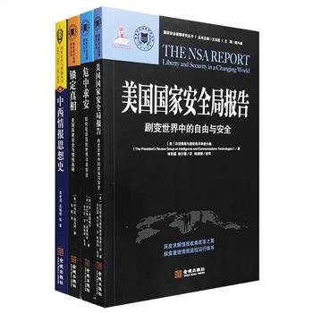 国家安全与情报研究著作4册：《中西情报思想史》《美国国家安全局报告》《美国国家安全与情报战略》《危中求安》，探讨情报科学、国际安全形势、国际关系学等众多方面
