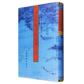 影印本《清代中琉关系档案七编》，大16开精装，收录清代外务部和军机处全宗中有关中琉关系的档案，涉及清代中琉两国政治、经济、军事、文化、外交等