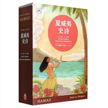 普利策奖得主詹姆斯·米切纳经典巨著《夏威夷史诗》全两册，1280页，詹姆斯·米切纳被誉为“美国历史小说教父”、“20世纪历史的编年者”，他的历史小说风靡英语世界几十年，每每新作推出，都能掀起全球性热潮，本书曾高居《出版人周刊》美国小说年度畅销榜第壹名，根据本书改编电影曾荣获9项奥斯卡提名。爱、暴力、性、罪恶，以及整个人类的历史，都在这座岛屿上波澜壮阔地上演……定价136元，现团购价36元包邮！