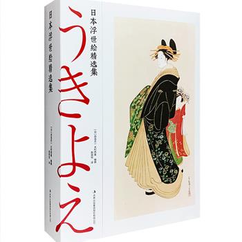 真正完备的浮世绘鉴赏指南！《日本浮世绘精选集》全3册，日本著名学者田岛志一编撰，170幅彩色版画，多张小幅黑白画作，图文并茂，是了解日本浮世绘的必备藏品。