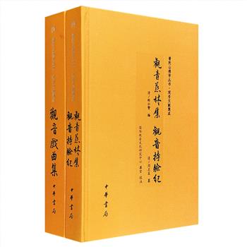 中华书局“普陀山佛学丛书·观音文献集成”2部：《观音戏曲集》收集观音戏曲作品15部，《观音慈林集 观音持验纪》收录相关的经典和感应事迹，均为布面精装，资料丰富。