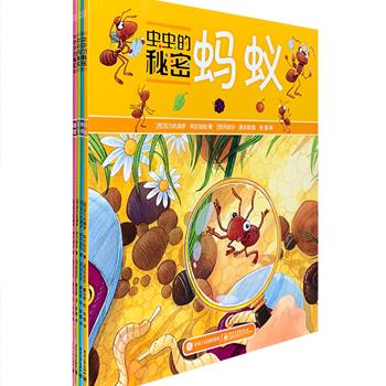 引进版科普绘本《虫虫的秘密》全4册，24开全彩图画书，介绍蚂蚁、蝴蝶、蜜蜂、蜘蛛，图画色彩艳丽，让孩子们在轻松的氛围中了解自然科学知识