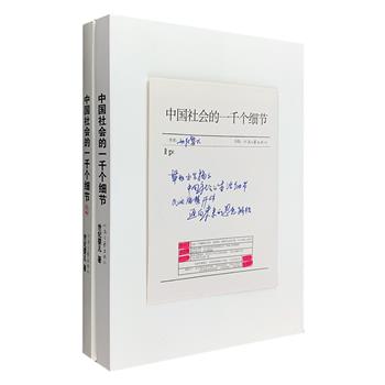超低价19.9元包邮！曾在天涯社区轰动一时的《中国社会的一千个细节》2册，剖析肤浅浮躁的表象，触及其隐含的文化机理，直逼社会要害，有“中国特色的魔鬼词典”之称。