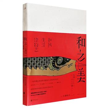 一本书满足你对和风精致生活的所有好奇，囊括日本风俗文化、节气食谱、生活智慧、趣味手作——《和之美：和风生活绘物志》，16开全彩图文，满载诚意的日本手绘版《传家》，日本职业画家佐藤裕美以细腻流畅的插图和自然不矫作的文字，写下日本人的传统生活点滴，从春夏秋冬开始入手，介绍24节气的自然特征、文化，及节庆的由来、仪式、背后的意义、典故，还分享了顺应节气的料理食谱、饮食习惯、风物等，更附详细的制作方法，既可从中体验日本原味生活，更是一本值得所有人分享的生活美学百科全书，自读送礼皆宜。定价108元，现团购价49.9元包邮！