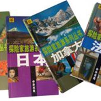 中华书局《探险家旅游系列丛书》（4册），由一流的旅游作家编写，让我们跟随作者的脚步深入日本、泰国、法国与加拿大各地风景名胜，领略当地的历史和文化吧。原价224元，现团购价49元，全国包快递！