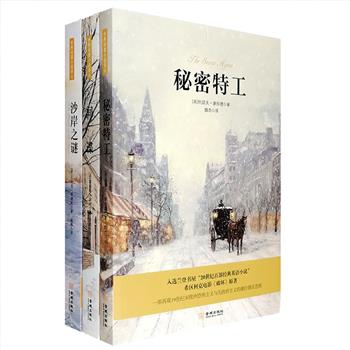 “世界间谍小说译丛”3册，《秘密特工》《沙岸之谜》《间谍》，跌宕起伏的故事，扣人心弦的情节，带你潜入无比真实的间谍世界！
